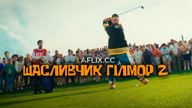 Щасливчик Гілмор 2 / Happy Gilmore 2