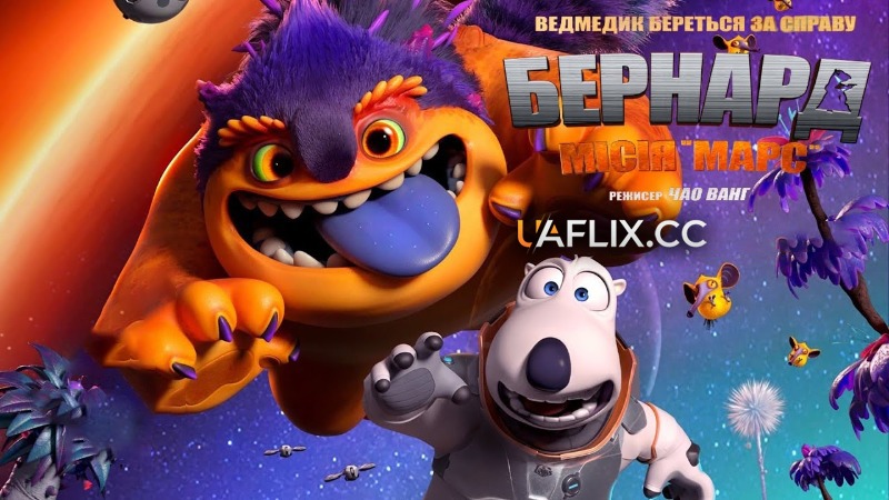 Бернард: Місія Марс / Bei ken xiong: huo xing ren wu / Backkom Bear: Mars Mission