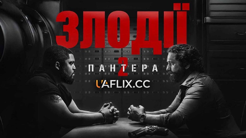 Злодії 2: Пантера / Den of Thieves 2: Pantera