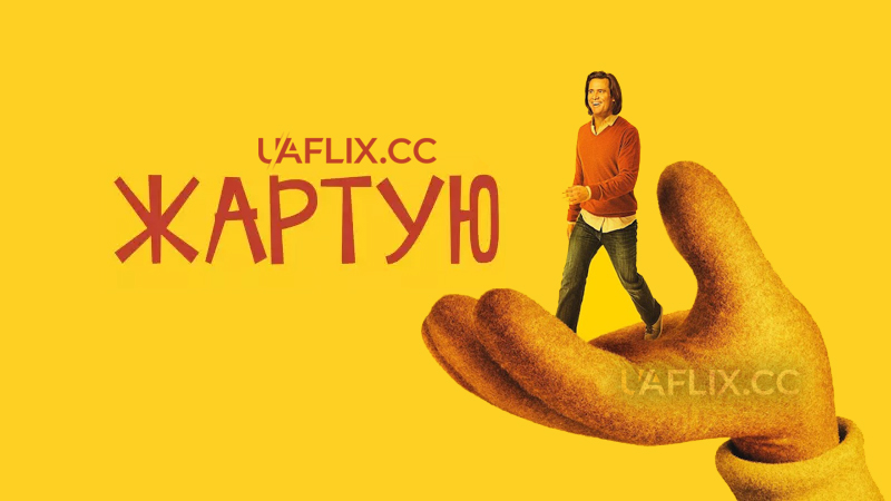 Жартую / Kidding