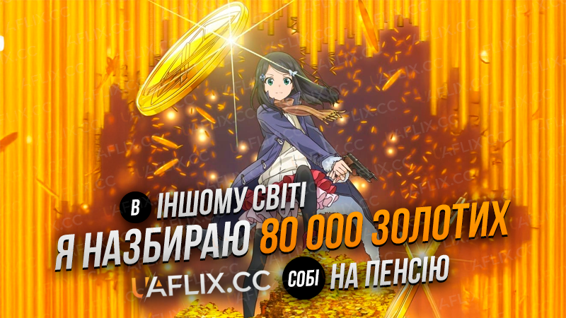 В іншому світі я назбираю 80 000 золотих собі на пенсію / Rougo ni Sonaete Isekai de 8-manmai no Kinka wo Tamemasu