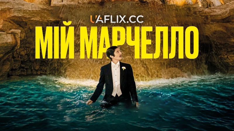 Мій Марчелло / Marcello mio