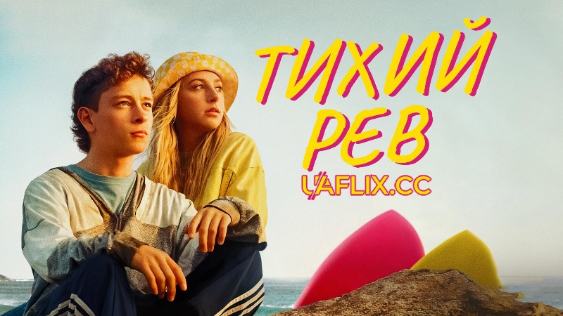 Тихий рев / Silent Roar