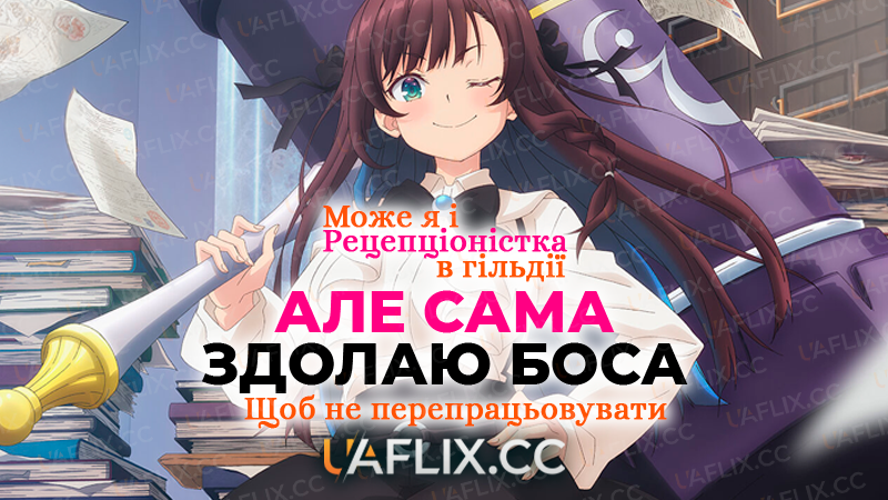 Може я і рецепціоністка в гільдії, але сама здолаю боса, щоб не перепрацьовувати / Я, працівниця гільдії, радше замочу боса в соло, ніж гаруватиму понаднормово / Uketsukejou desu ga, Zangyou wa Iya nanode Boss wo Solo Toubatsu Shiyou to Omoimasu