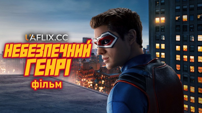 Небезпечний Генрі: Фільм / Henry Danger: The Movie