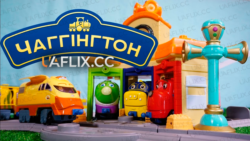 Чаггінгтон / Chuggington