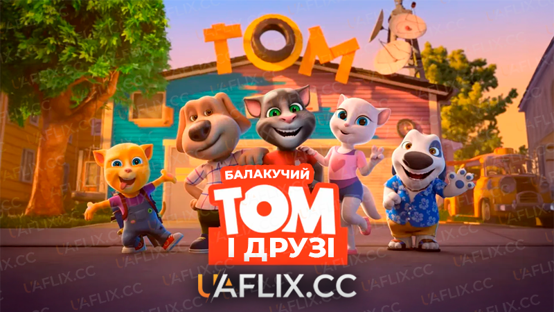 Балакучий Том і друзі / Talking Tom and Friends