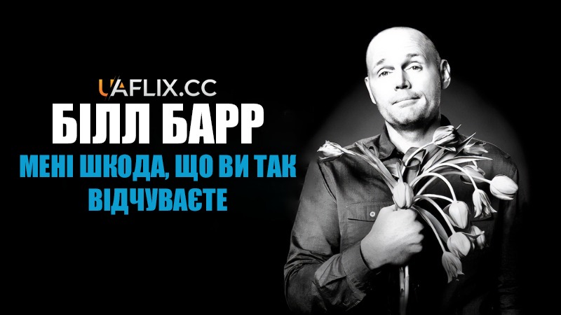 Білл Барр: Мені шкода, що ви так відчуваєте / Bill Burr: I'm Sorry You Feel That Way