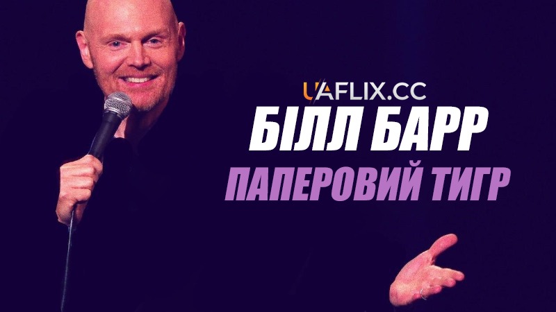 Білл Барр: Паперовий тигр / Bill Burr: Paper Tiger