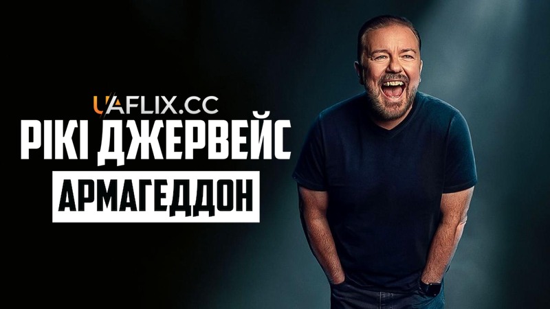 Рікі Джервейс: Армагеддон / Ricky Gervais: Armageddon