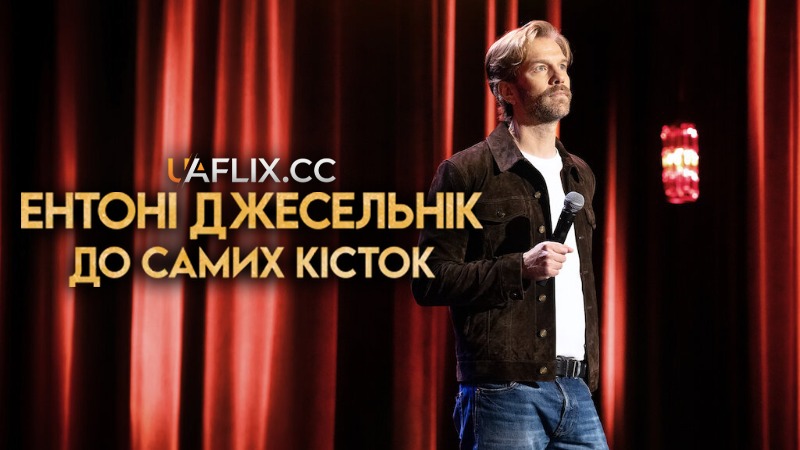 Ентоні Джесельнік: До самих кісток / Anthony Jeselnik: Bones and All