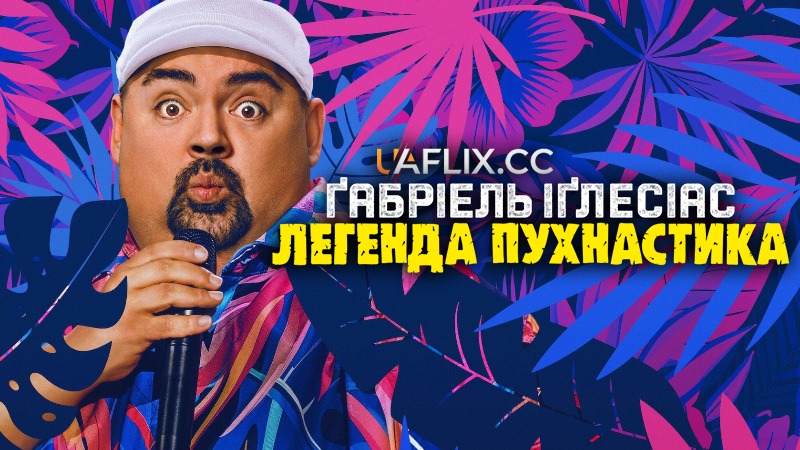 Ґабріель Іґлесіас: Легенда Пухнастика / Gabriel Iglesias: Legend of Fluffy