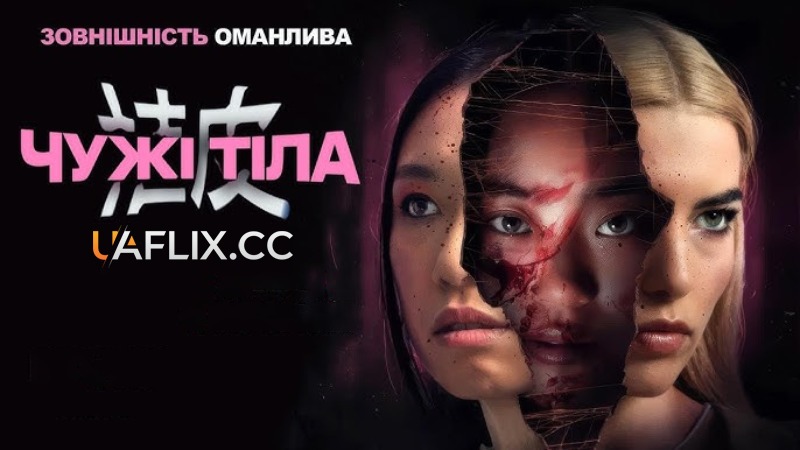 Чужі тіла / Grafted