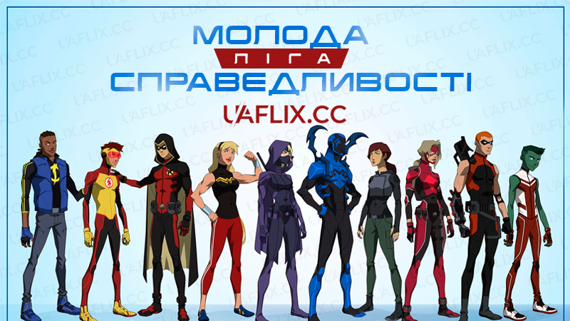 Молода ліга справедливості / Young Justice