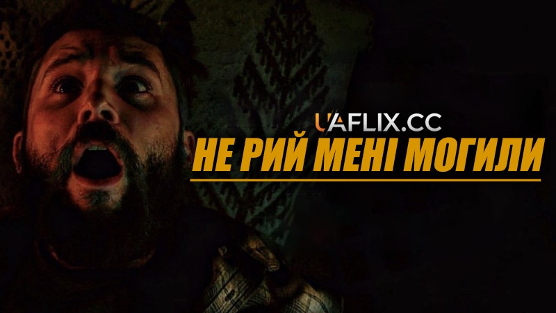 Не рий мені могили / Dig Me No Grave