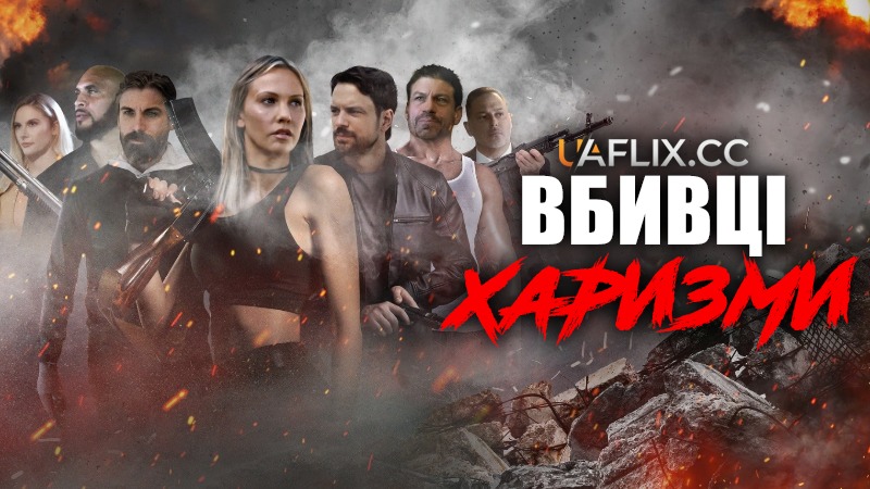 Вбивці Харизми / Харизматичні вбивці / The Charisma Killers