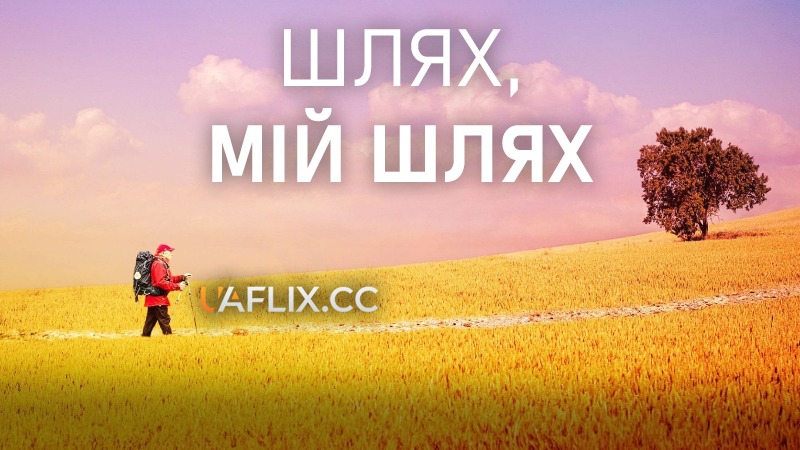 Шлях, мій шлях / The Way, My Way