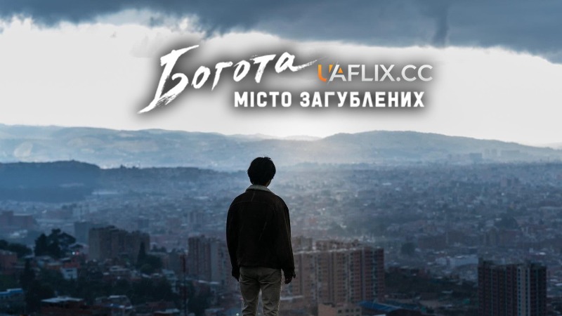 Богота: Місто загублених / Bogota: City of the Lost / Bogota: Majimak gihoeui ttang