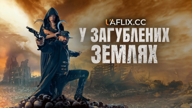 У загублених землях / In the Lost Lands