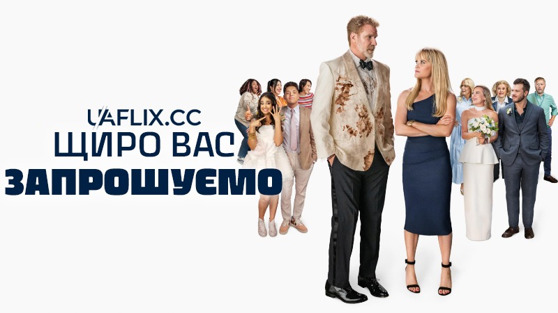 Щиро Вас запрошуємо / You’re Cordially Invited