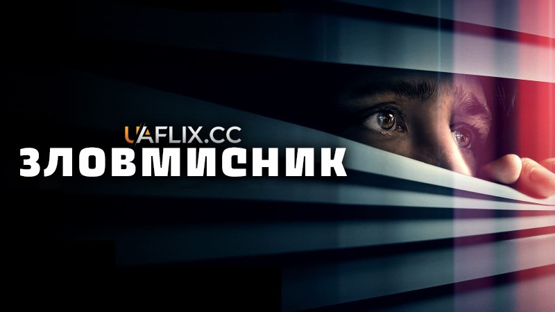 Зловмисник / Непроханий гість / The Intruder