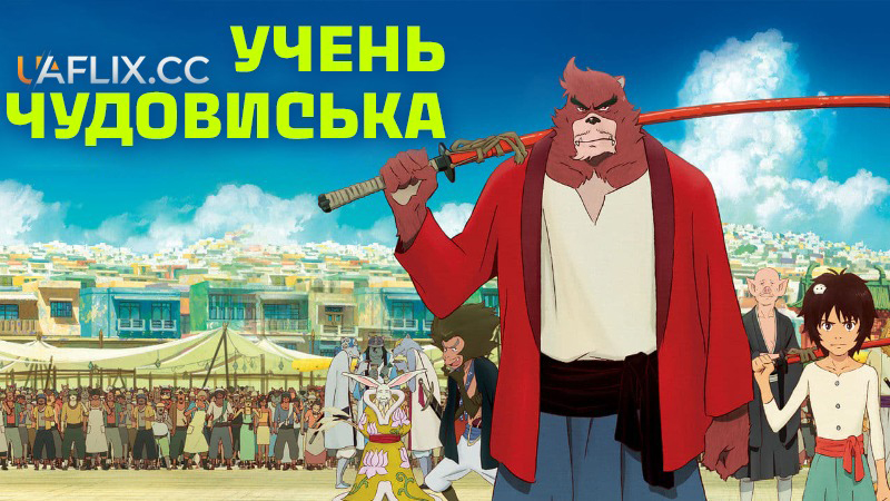 Учень чудовиська / Хлопчик і Чудовисько / The Boy and the Beast / Bakemono no Ko