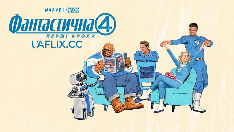 Фантастична четвірка: Перші кроки / The Fantastic Four: First Steps