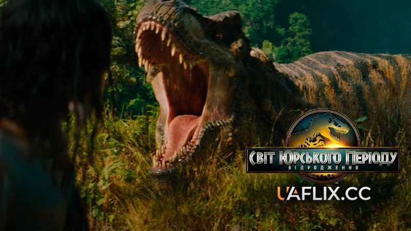 Світ Юрського періоду 4: Відродження / Jurassic World Rebirth