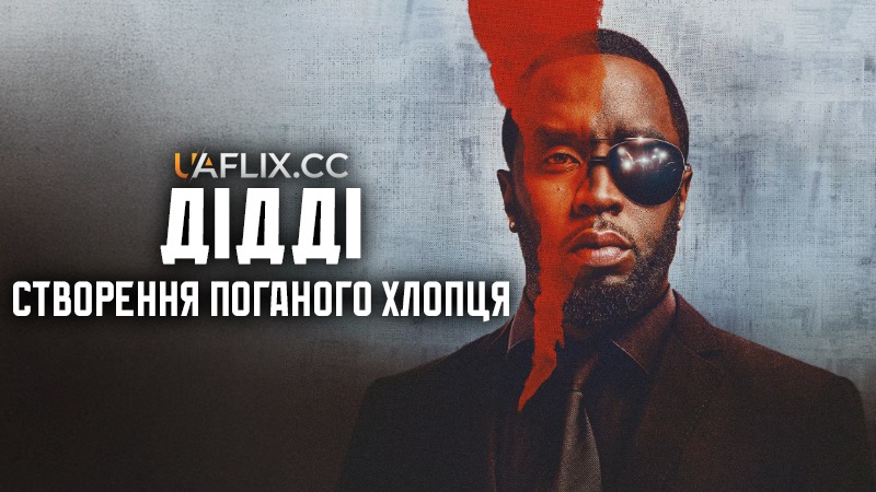 Дідді: Створення поганого хлопця / Diddy: The Making of a Bad Boy