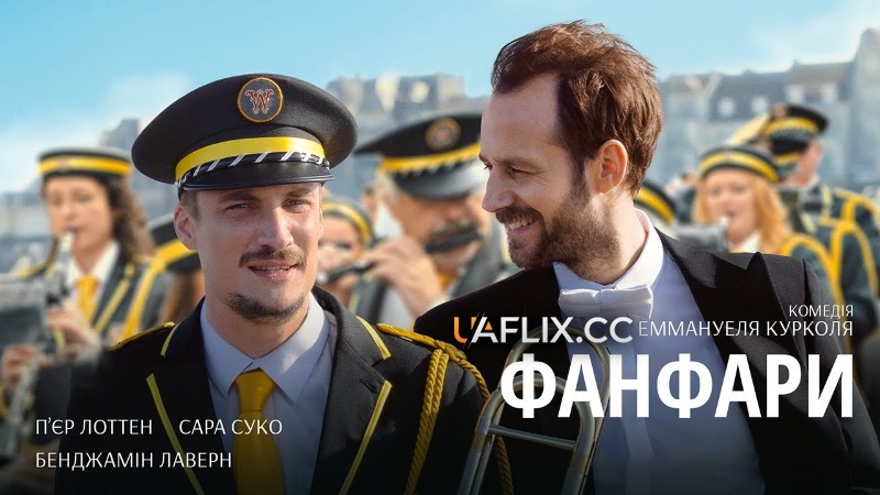 Фанфари / En fanfare / The Marching Band