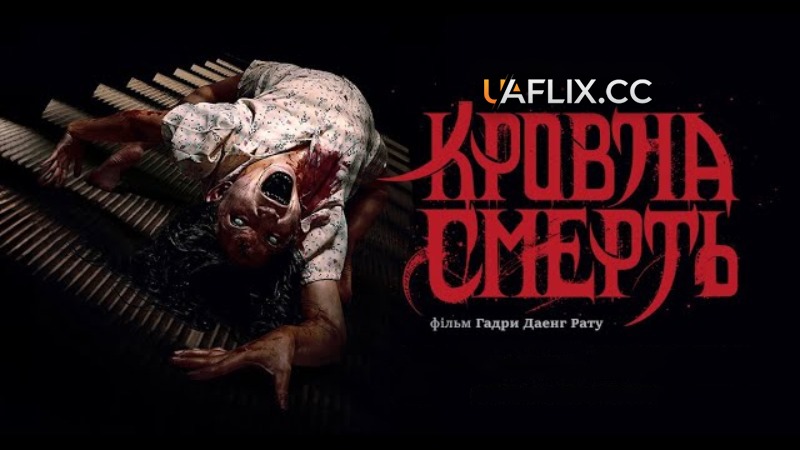 Кровна смерть / Sijjin