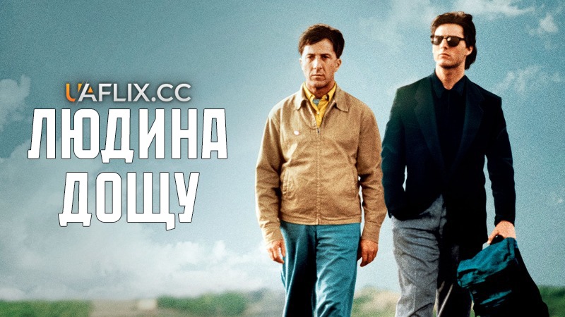 Людина дощу / Rain Man