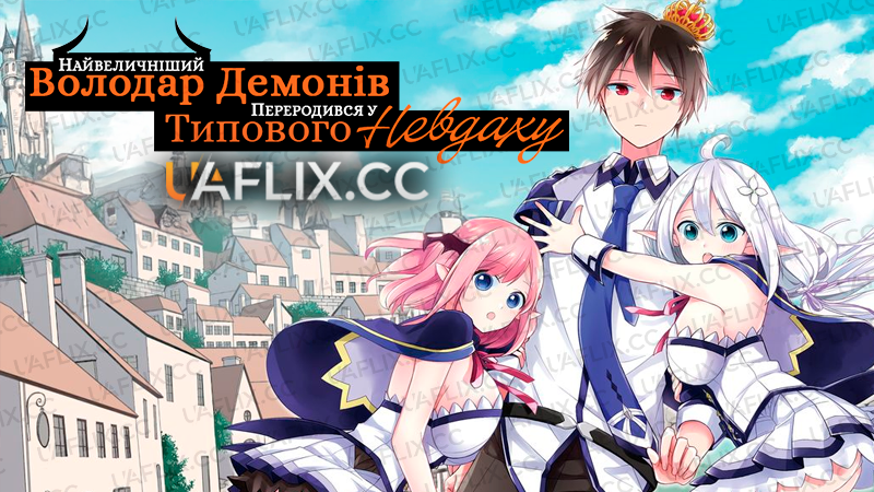 Найвеличніший Володар Демонів переродився у типового невдаху / The Greatest Demon Lord Is Reborn as a Typical Nobody