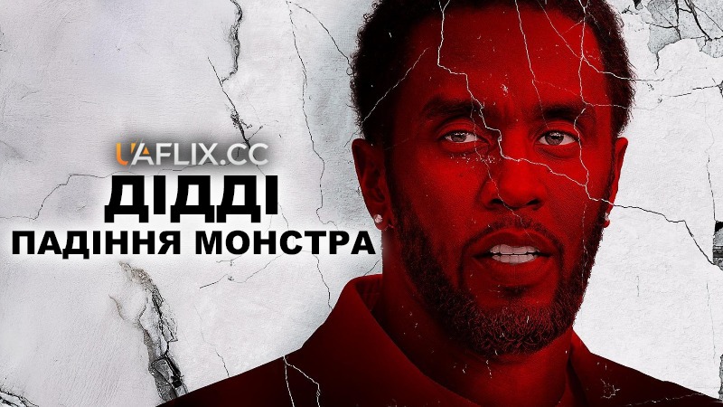 Дідді: Падіння монстра / Diddy: Monster's Fall