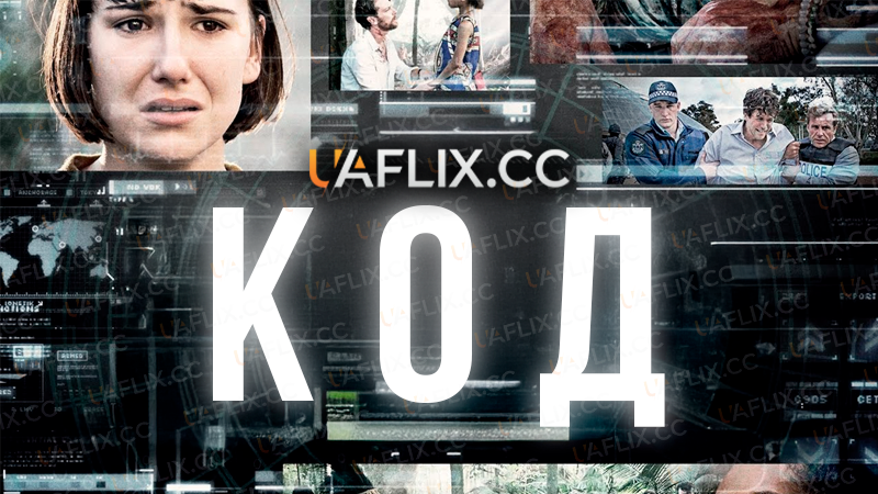 Код / The Code
