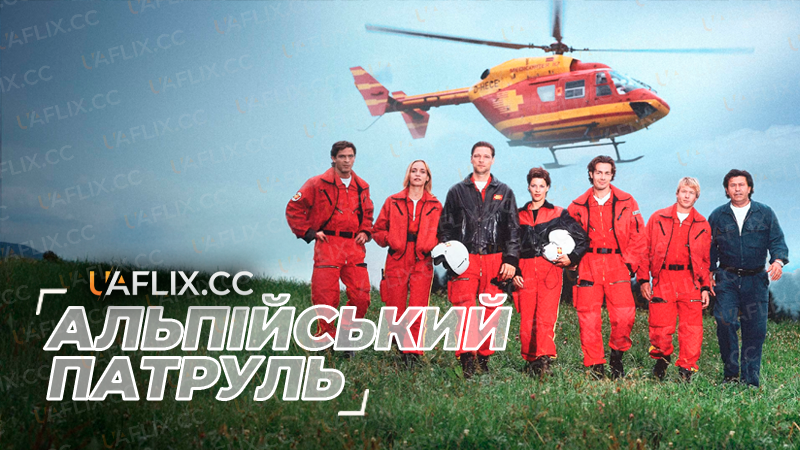 Альпійський патруль / Medicopter 117 - Jedes Leben zählt