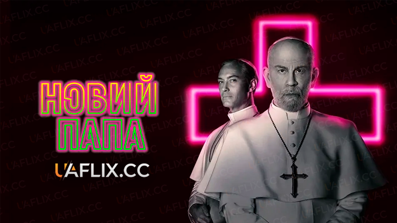 Новий Папа / The New Pope
