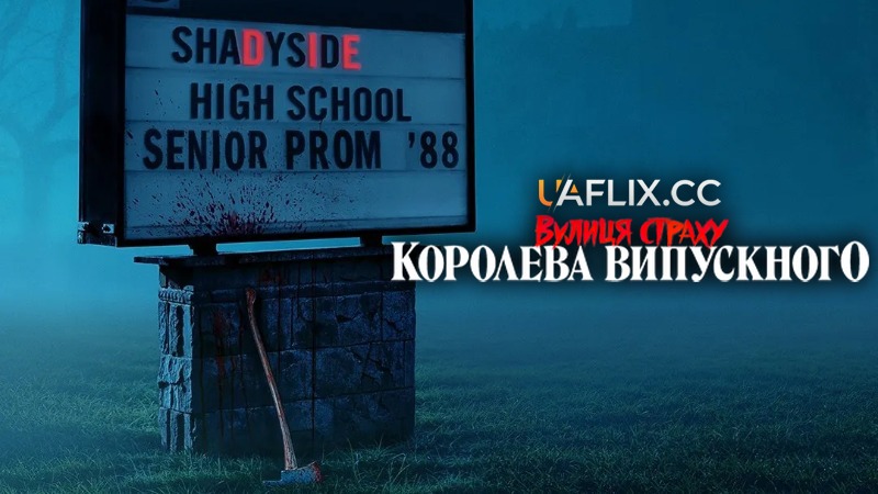 Вулиця страху: Королева випускного / Fear Street: Prom Queen