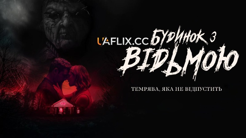Будинок з відьмою / I Will Never Leave You Alone