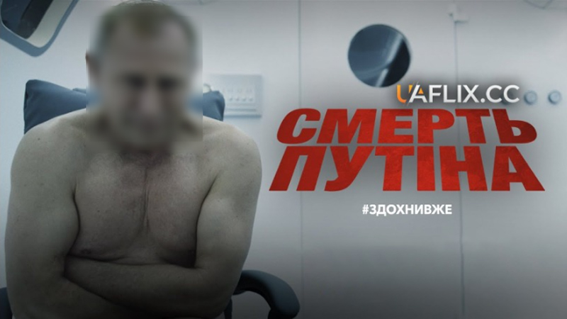 Смерть путіна / putin