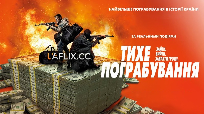 Тихе пограбування / De lydløse / The Quiet Ones