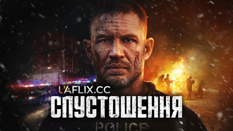 Спустошення / Havoc