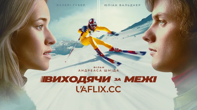Виходячи за межі / Klammer / Chasing the Line