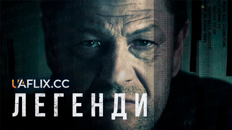 Легенди / Legends