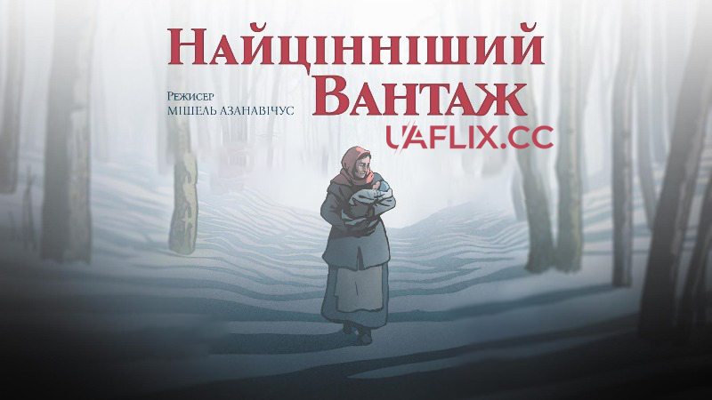Найцінніший вантаж / La plus précieuse des marchandises / The Most Precious of Cargoes