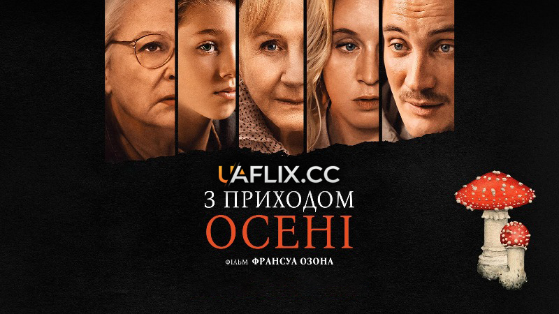 З приходом осені / Quand vient l'automne / When Fall Is Coming
