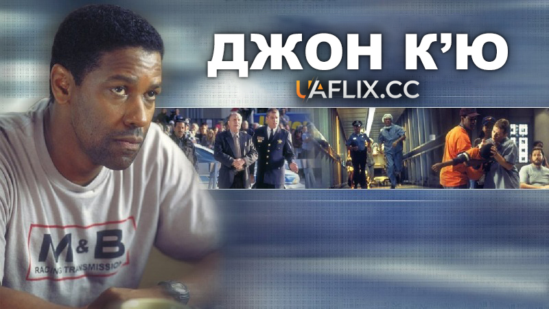 Джон К’ю / John Q