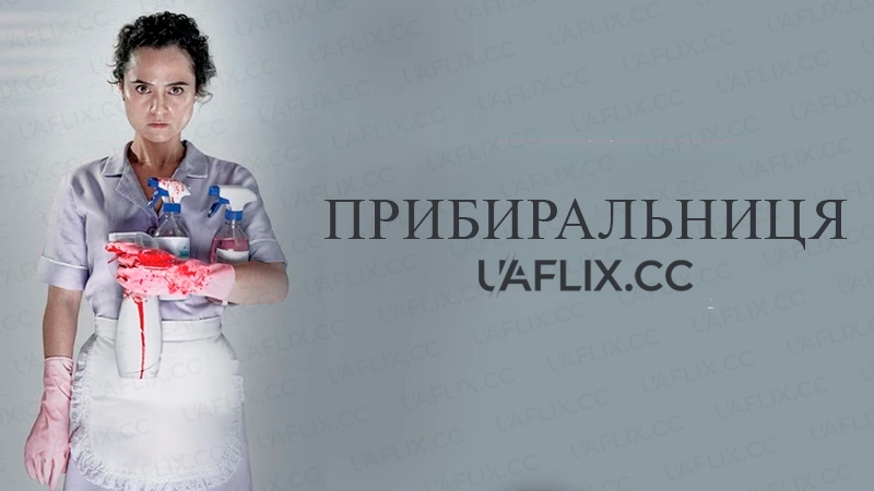 Прибиральниця / La Muchacha Que Limpia