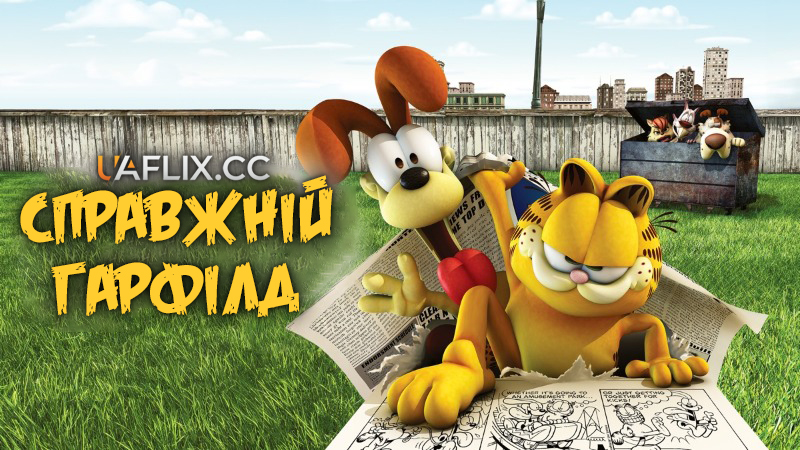 Справжній Гарфілд / Garfield Gets Real