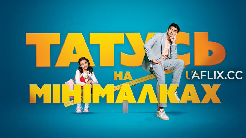 Татусь на мінімалках / Tati Part Time